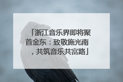浙江音乐界即将聚首金东：致敬施光南，共筑音乐共富路