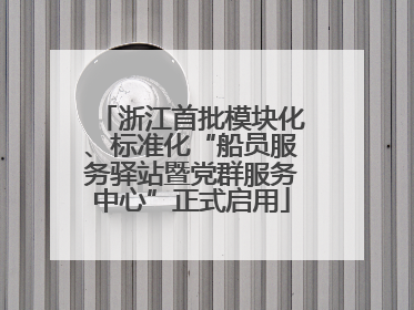 浙江首批模块化、标准化“船员服务驿站暨党群服务中心”正式启用