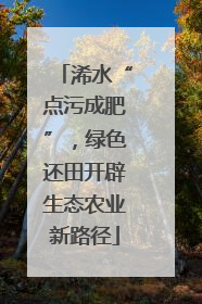 浠水“点污成肥”，绿色还田开辟生态农业新路径