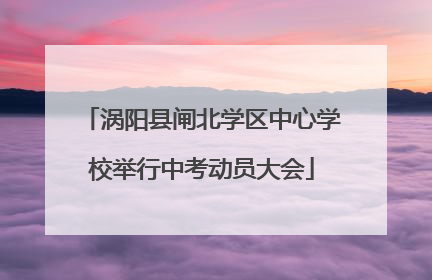 涡阳县闸北学区中心学校举行中考动员大会