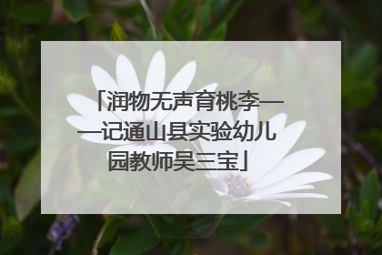 润物无声育桃李——记通山县实验幼儿园教师吴三宝