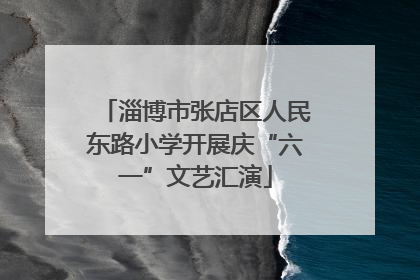 淄博市张店区人民东路小学开展庆“六一”文艺汇演
