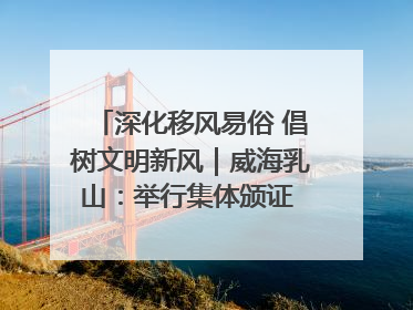 深化移风易俗 倡树文明新风｜威海乳山：举行集体颁证 倡导文明婚俗