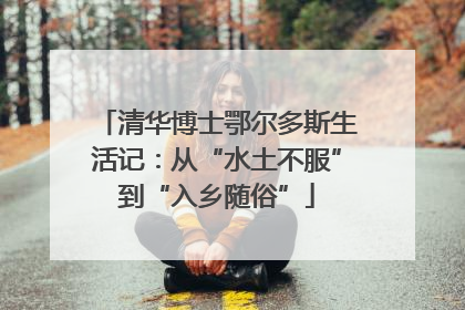 清华博士鄂尔多斯生活记：从“水土不服”到“入乡随俗”