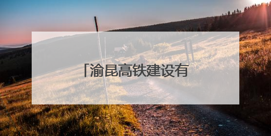 渝昆高铁建设有了新进展，育才隧道顺利贯通