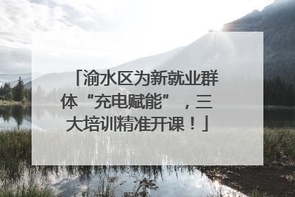 渝水区为新就业群体“充电赋能”，三大培训精准开课！
