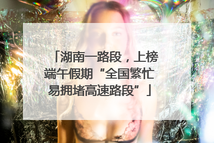 湖南一路段，上榜端午假期“全国繁忙易拥堵高速路段”