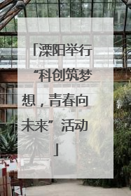 溧阳举行“科创筑梦想，青春向未来”活动