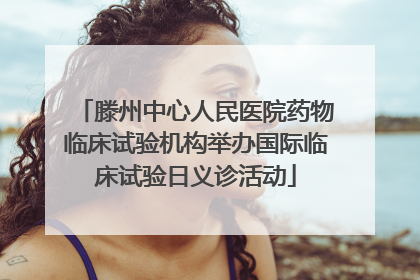 滕州中心人民医院药物临床试验机构举办国际临床试验日义诊活动
