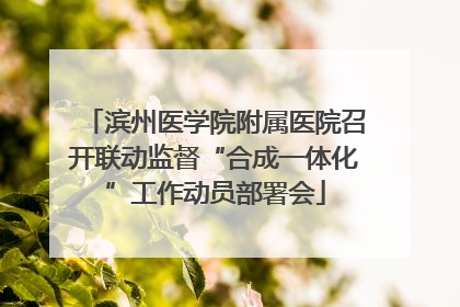 滨州医学院附属医院召开联动监督“合成一体化”工作动员部署会