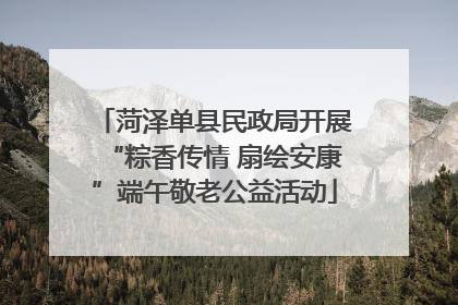 菏泽单县民政局开展“粽香传情 扇绘安康”端午敬老公益活动