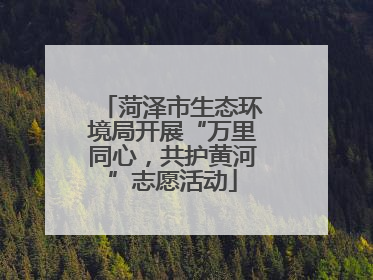 菏泽市生态环境局开展“万里同心，共护黄河”志愿活动