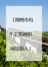 荆州市有个工笔画组成绩骄人