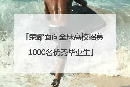 荣耀面向全球高校招募1000名优秀毕业生