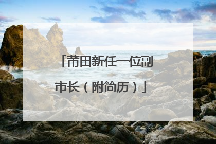 莆田新任一位副市长（附简历）