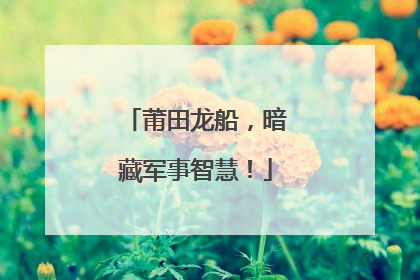 莆田龙船，暗藏军事智慧！