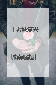 老城复兴 城南崛起