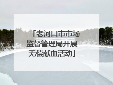 老河口市市场监督管理局开展无偿献血活动