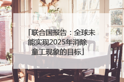 联合国报告：全球未能实现2025年消除童工现象的目标
