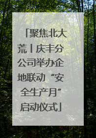 聚焦北大荒丨庆丰分公司举办企地联动“安全生产月”启动仪式