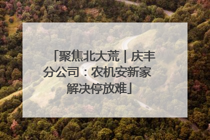 聚焦北大荒｜庆丰分公司：农机安新家 解决停放难