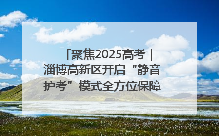 聚焦2025高考｜淄博高新区开启“静音护考”模式全方位保障高考环境整洁