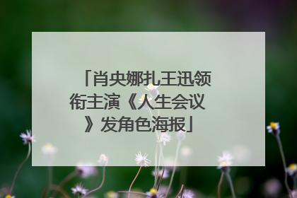 肖央娜扎王迅领衔主演《人生会议》发角色海报