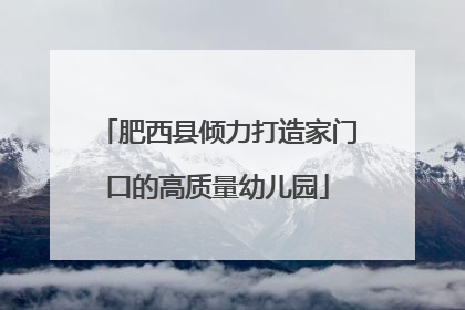 肥西县倾力打造家门口的高质量幼儿园