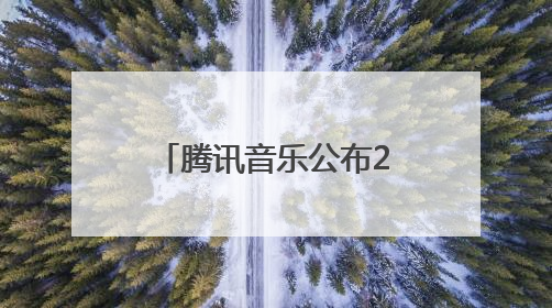 腾讯音乐公布2025年第一季度财报，持续深化内容生态建设