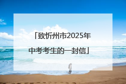 致忻州市2025年中考考生的一封信