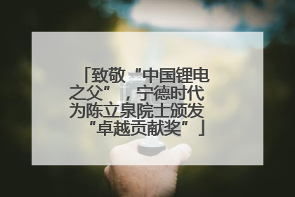 致敬“中国锂电之父”，宁德时代为陈立泉院士颁发“卓越贡献奖”
