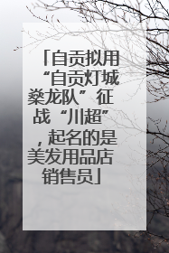 自贡拟用“自贡灯城燊龙队”征战“川超”，起名的是美发用品店销售员
