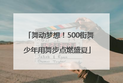 舞动梦想！500街舞少年用舞步点燃盛夏