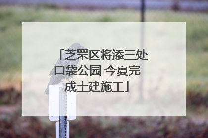 芝罘区将添三处口袋公园 今夏完成土建施工