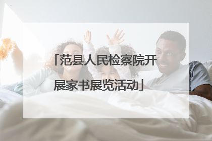 范县人民检察院开展家书展览活动