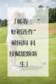 蕲春：“虾稻连作”破困局 科技赋能焕新生