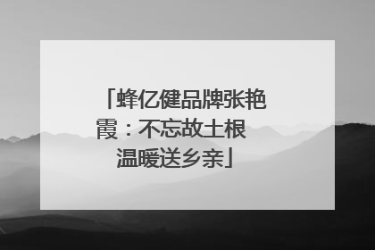 蜂亿健品牌张艳霞：不忘故土根 温暖送乡亲