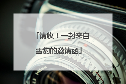 请收！一封来自雪豹的邀请函