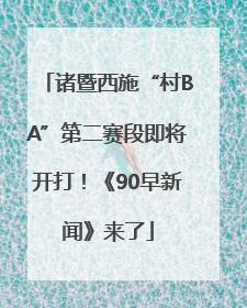 诸暨西施“村BA”第二赛段即将开打！《90早新闻》来了