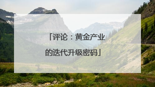 评论：黄金产业的迭代升级密码
