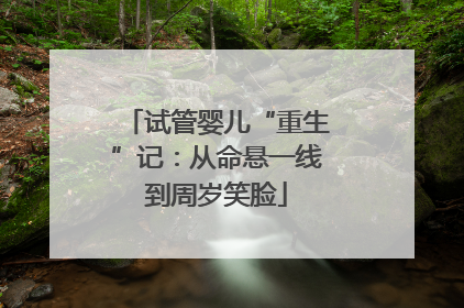 试管婴儿“重生”记：从命悬一线到周岁笑脸
