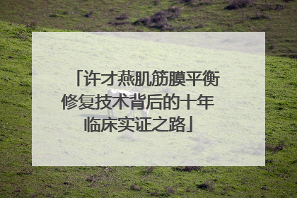 许才燕肌筋膜平衡修复技术背后的十年临床实证之路