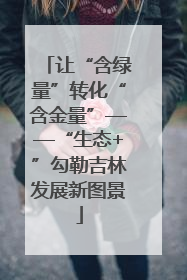 让“含绿量”转化“含金量”——“生态+”勾勒吉林发展新图景