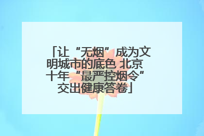 让“无烟”成为文明城市的底色 北京十年“最严控烟令”交出健康答卷
