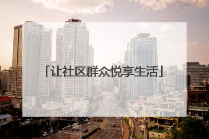 让社区群众悦享生活