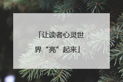 让读者心灵世界“亮”起来
