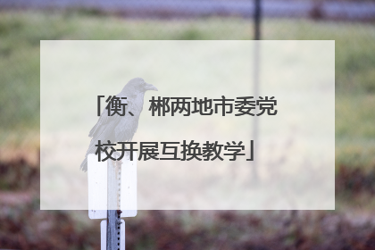 衡、郴两地市委党校开展互换教学