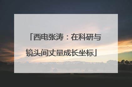 西电张涛：在科研与镜头间丈量成长坐标