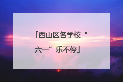 西山区各学校“六一”乐不停