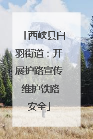西峡县白羽街道：开展护路宣传 维护铁路安全